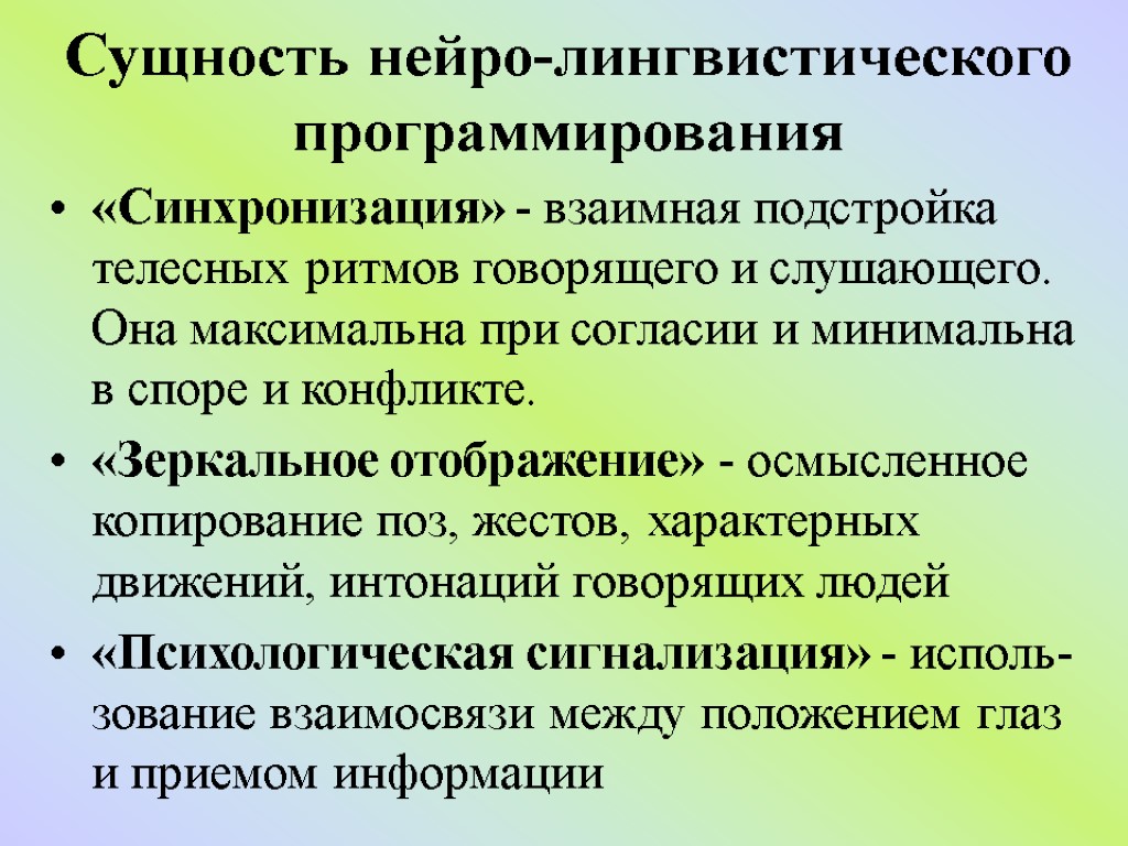 Сущность нейро-лингвистического программирования «Синхронизация» - взаимная подстройка телесных ритмов говорящего и слушающего. Она максимальна